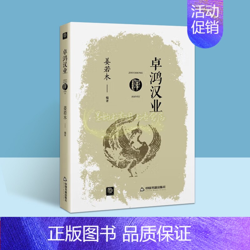 [正版]卓鸿汉业 姜若木著中国汉代历史通史古代历代大事年表文化政治风俗民俗秦汉史封建制度刘邦西汉农民起义楚汉争霸张骞出塞