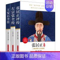 [正版] 套装3册 张居正评传 左宗棠全传 王安石全传 历史人物书北宋晚清明朝王安石张居正左宗棠 中国古代名人传记书