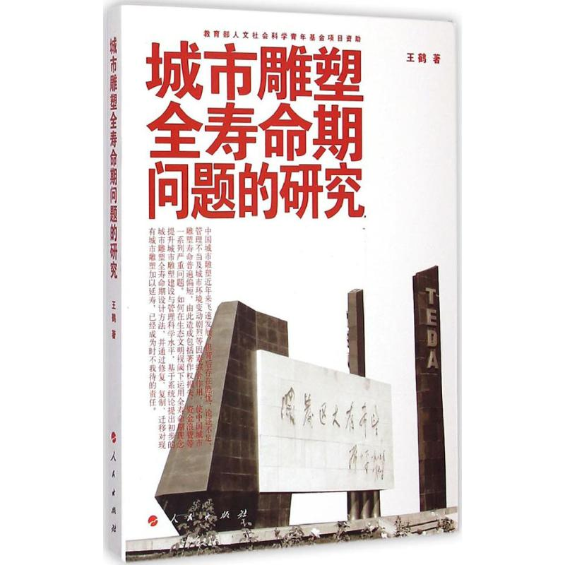 [M]城市雕塑全寿命期问题的研究-9787010138039