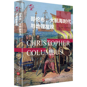 醉染图书哥伦布、大航海时代与地理大发现9787507551327