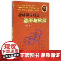 趣味初等数论选美与欣赏