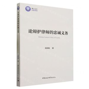 [N]论辩护律师的忠诚义务-9787522724119