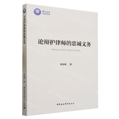 [N]论辩护律师的忠诚义务-9787522724119