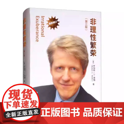 非理性繁荣 第三版 罗伯特·希勒 中国人民大学出版社 正版书籍 2013年度诺贝尔经济学奖得主作品 耶鲁管理学院金融 教
