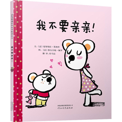 启发绘本:我不要亲亲!(精)