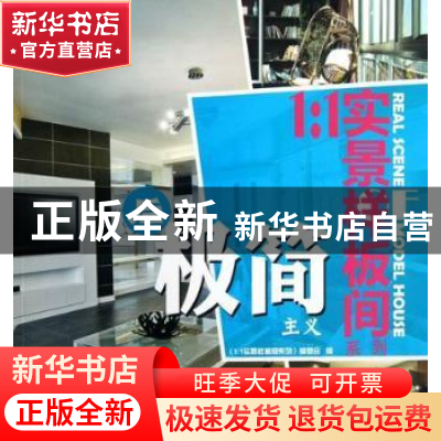 正版 后极简主义 《1:1实景样板间系列》编委会编 机械工业出版
