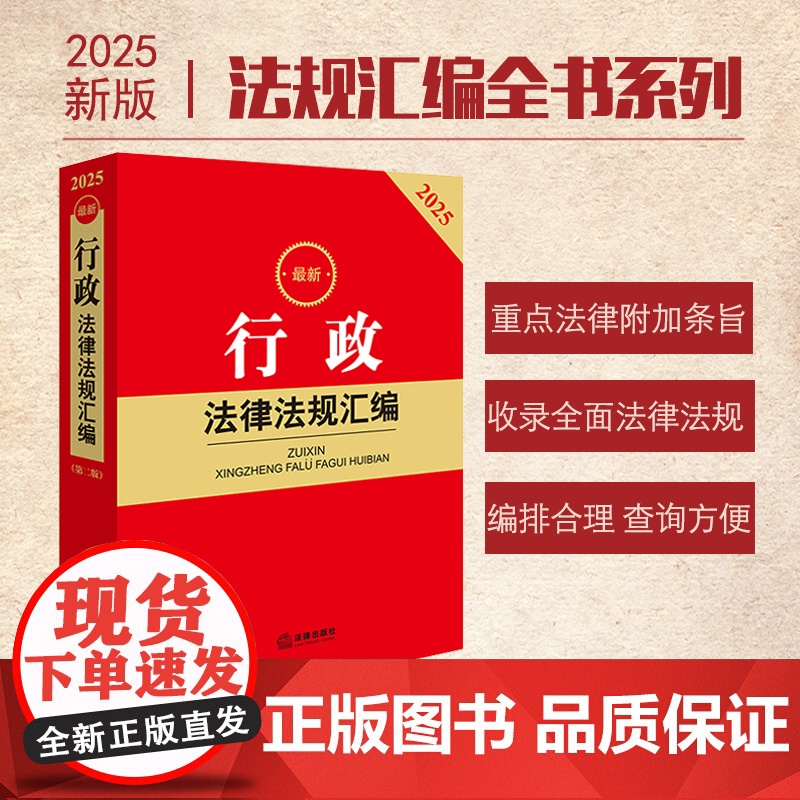 2025最新行政法律法规汇编(第二版)法律出版社 zk