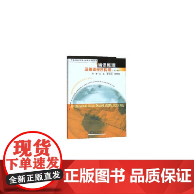编译原理及编译程序构造(第3版)