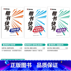 [初中生]古诗文+名篇名句+7000字(楷书快写体) 初中通用 [正版]初中必刷题八下七下中学参考书中考语文古诗文133