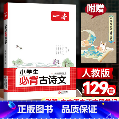 必背古诗文[1-6年级适用] 小学通用 [正版]2025新版小学生必背古诗文129篇一年级二年级三四年级五六年级全一册人