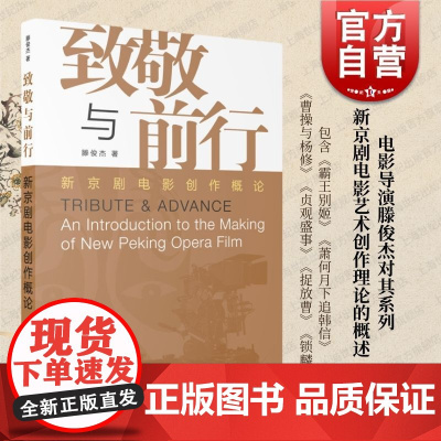 致敬与前行 新京剧电影创作概论滕俊杰著作论述内容表演剧情刻画运镜学林出版社中国文化