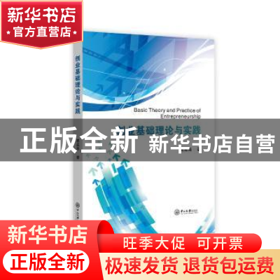 正版 创业基础理论与实践★ 葛孟尧著 中山大学出版社 9787306063