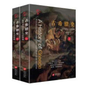 正版新书]华文全球史:古希腊史·迄至亚历山大大帝驾崩(全二册