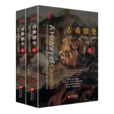 正版新书]华文全球史:古希腊史·迄至亚历山大大帝驾崩(全二册