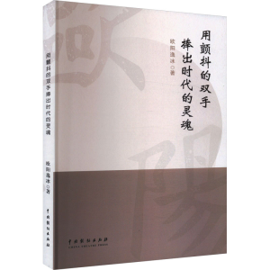 正版新书]用颤抖的双手捧出时代的灵魂欧阳逸冰9787104054290