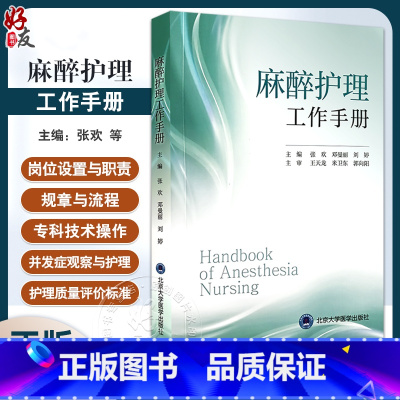 [正版]麻醉护理工作手册 张欢 等编 附视频 麻醉科护理核心制度工作常规 常用护理及专科技术操作规范 北京大学医学出版
