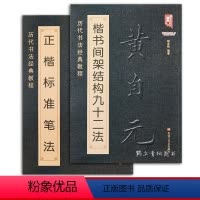 [正版]黄自元楷书间架结构九十二法+黄自元正楷标准笔法 清黄自元楷书 欧体楷书 92法字帖 毛笔书法入门基础书法成人教