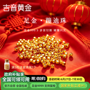 吉音黄金 足金999小金珠古法珠磨砂珠黄金转运珠路路通DIY散珠可编绳手链 520礼物