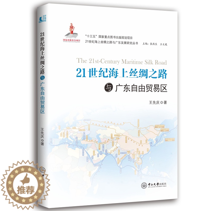 [醉染正版]正版 21世纪海上丝绸之路与广东自由贸易区 王先庆 书店 地方史志书籍 畅想书