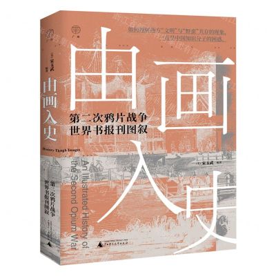 [N]由画入史(第二次鸦片战争世界书报刊图叙)-9787559856753