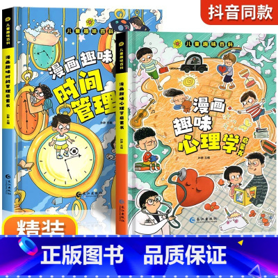 [精装2册]漫画趣味心理学+时间管理 [正版]抖音同款趣味漫画心理学时间管理安全保护启蒙书 儿童趣味百科全书漫画版精装漫