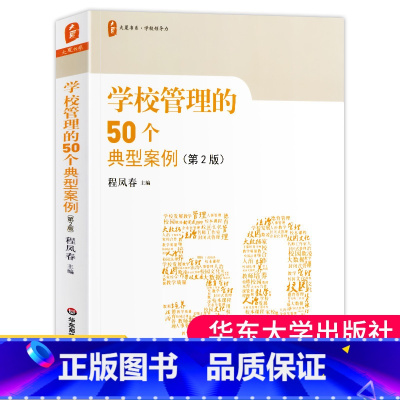 [正版] 学校管理的50个典型案例 第2版 程凤春大夏书系校长领导力集团化办学校园欺凌中小学教学用书给教师的建议教育类