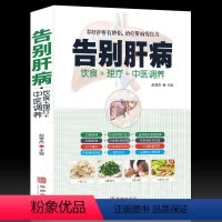 [正版]书籍告别肝病书籍大全 肝脏疾病饮食宜忌全书食谱食疗养生 养肝护肝中医图解中医艾灸拔罐刮痧按摩经络穴位大全书籍