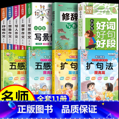 [11册]作文+五感+扩句+修辞+好词好句 小学通用 [正版]小学生作文书大全 加厚全5册 小学人教版名师小学三年级四