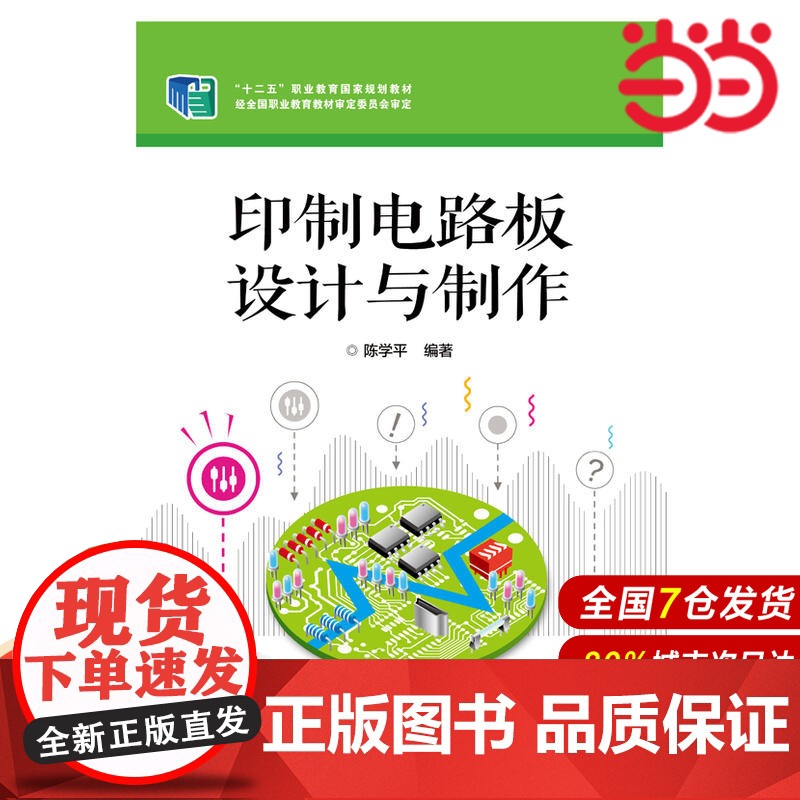 印制电路板设计与制作 陈学平 电子工业出版社 正版书籍