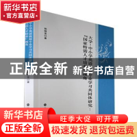 正版 大学-中小学英语教师专业学习共同体研究:“国家特需人才培
