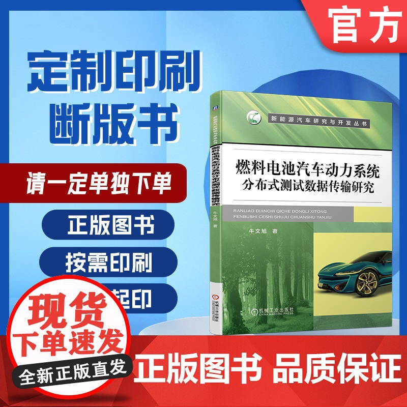 定制断版书 请单独 燃料电池汽车动力系统分布式测试数据传输研究 牛文旭 9787111646174 机械工业出版社