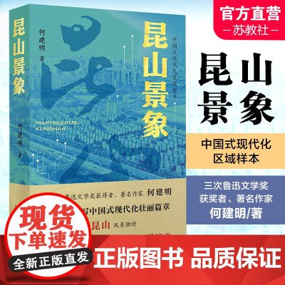昆山景象 平装版 倾情书写中国式现代化壮丽篇章 区域样本 三次鲁迅文学奖获得者倾情书写新时代昆山景象 江苏凤凰教育出版社