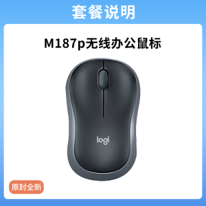 罗技M187P升级无线鼠标办公商务台式笔记本电脑外接通用滑鼠