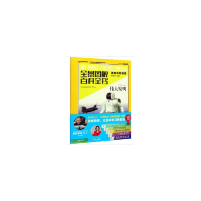 正版新书]全景图解百科全书:思维导图启蒙典藏中文版•伟大发明