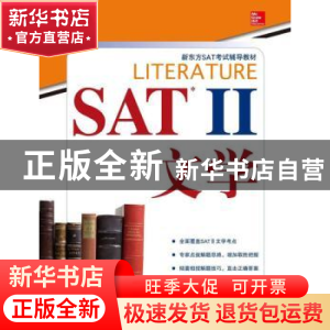 正版 SAT Ⅱ文学 (美)芒托 西安交通大学出版社 9787560545158 书