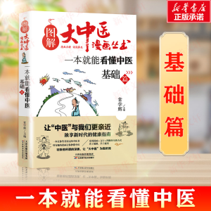 [M]一本就能看懂中医.基础篇-9787557649258
