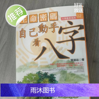 张瑞崧著 生命密码 自已动手看八字