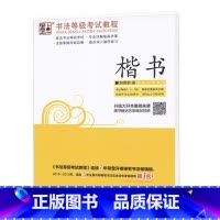 书法等级考试教程-楷书3 [正版]荆霄鹏字帖书法等级考试教程楷书向行楷过渡行书隶书字帖书法考级攻略初高中大学生钢笔硬笔书