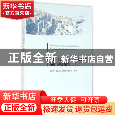 正版 中国上市公司会计投资者保护评价报告:2015:2015 谢志华等著
