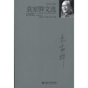 醉染图书袁家骅文选9787301178003