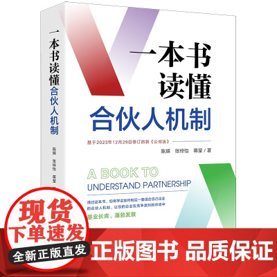 正版 一本书读懂合伙人机制 陈辉 张梓怡 蒋莹 著 法律出版社