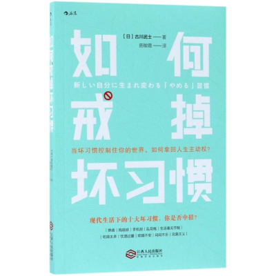 正版新书]如何戒掉坏习惯古川武士9787210100393