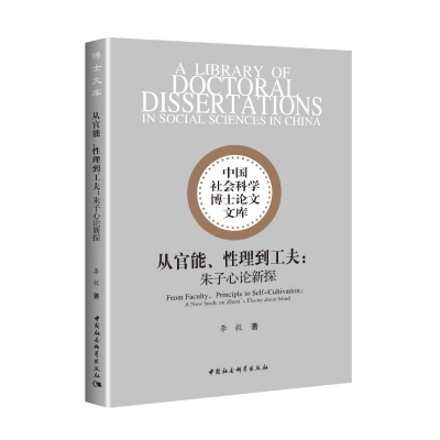 正版新书]从官能、性理到工夫——朱子心论新探李毅著9787520378