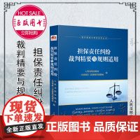 担保责任纠纷裁判精要与规则适用 人民法院出版社《法律家》实践教学编委会 编 2021新书
