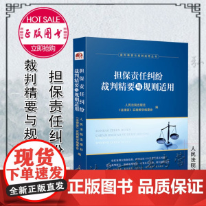 担保责任纠纷裁判精要与规则适用 人民法院出版社《法律家》实践教学编委会 编 2021新书