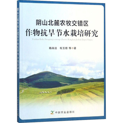 阴山北麓农牧交错区作物抗旱节水栽培研究