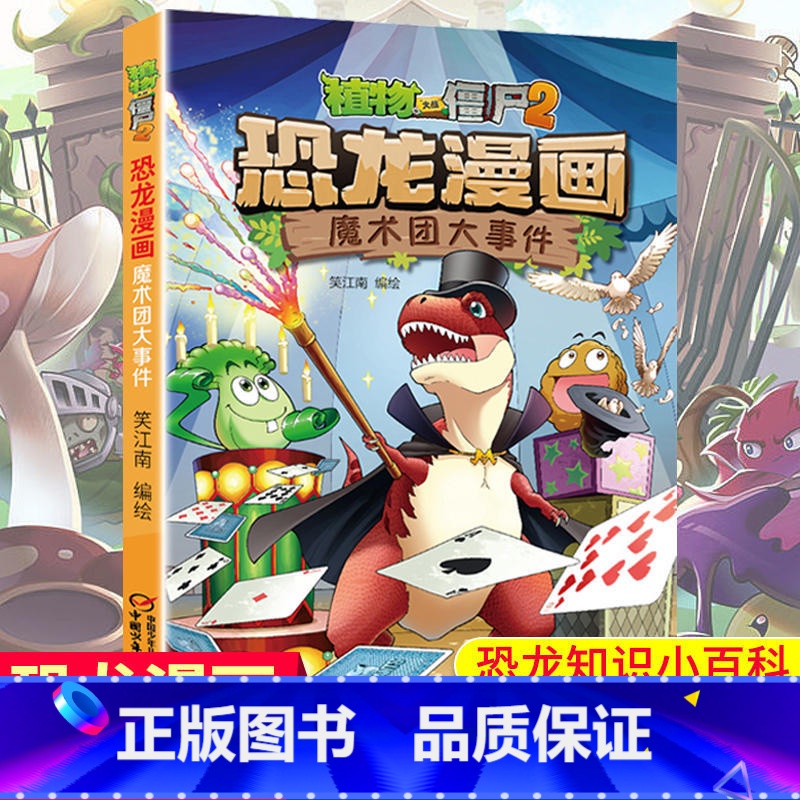魔术团大事件/植物大战僵尸2恐龙漫画 [正版]魔术团大事件 植物大战僵尸2恐龙漫画 8-12岁少年儿童卡通趣味故事漫画书
