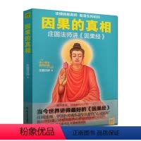 [正版]因果的真相 庄圆法师 甘肃人民美术出版社