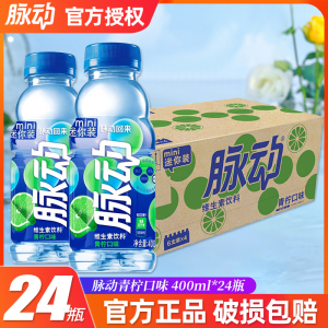 脉动维生素功能饮料400ml*24瓶整箱青柠味出游运动饮料