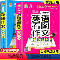 小学生英语作文示范大全(2册) [正版]小学生英语作文示范大全 通用版 小学三四五六年级英语看图作文写作技巧入门范文手把